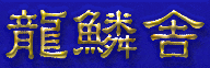 the Ryurinsya logo